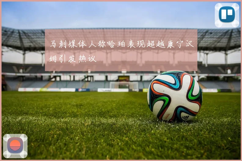 马刺媒体人称哈珀表现超越康宁汉姆引发热议
