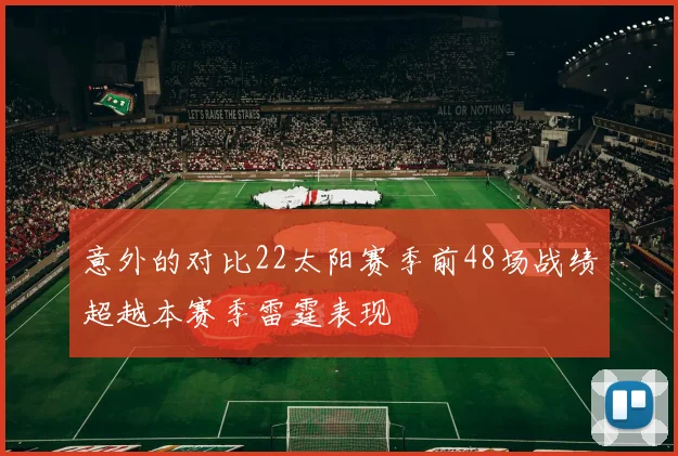 意外的对比22太阳赛季前48场战绩超越本赛季雷霆表现