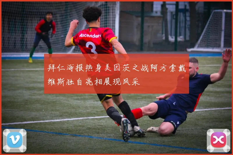 拜仁海报热身美因茨之战阿方索戴维斯独自亮相展现风采