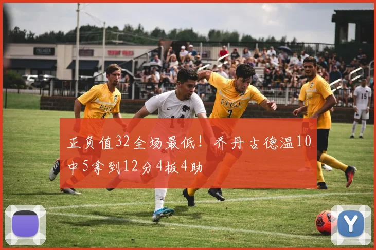 正负值32全场最低！乔丹古德温10中5拿到12分4板4助
