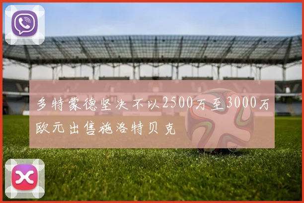 多特蒙德坚决不以2500万至3000万欧元出售施洛特贝克