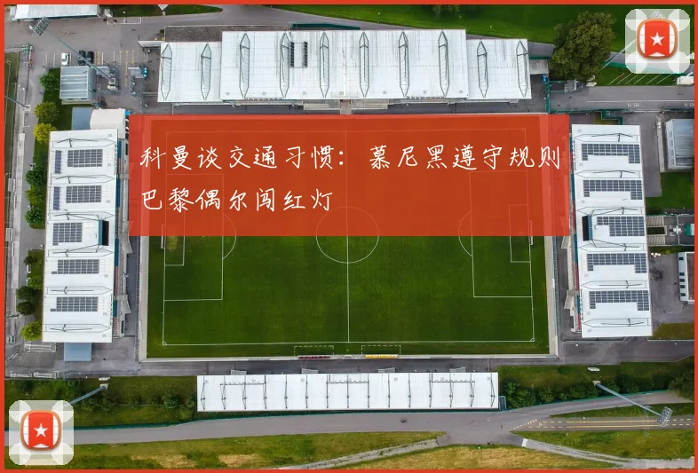 科曼谈交通习惯：慕尼黑遵守规则巴黎偶尔闯红灯
