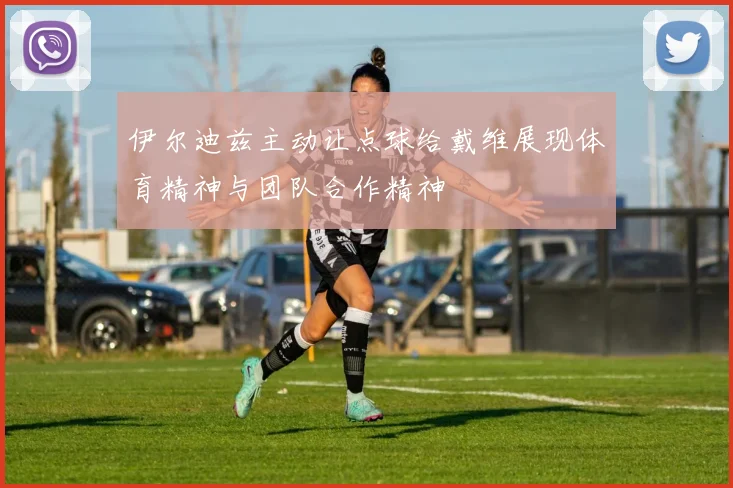 伊尔迪兹主动让点球给戴维展现体育精神与团队合作精神