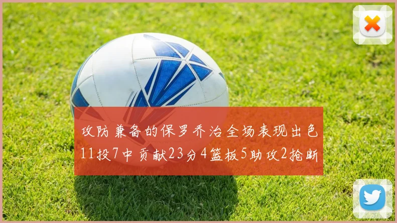 攻防兼备的保罗乔治全场表现出色11投7中贡献23分4篮板5助攻2抢断1盖帽正负值高达25