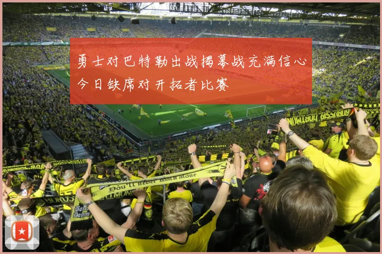勇士对巴特勒出战揭幕战充满信心今日缺席对开拓者比赛