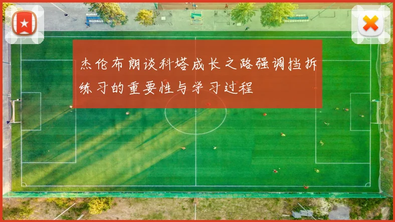 杰伦布朗谈科塔成长之路强调挡拆练习的重要性与学习过程