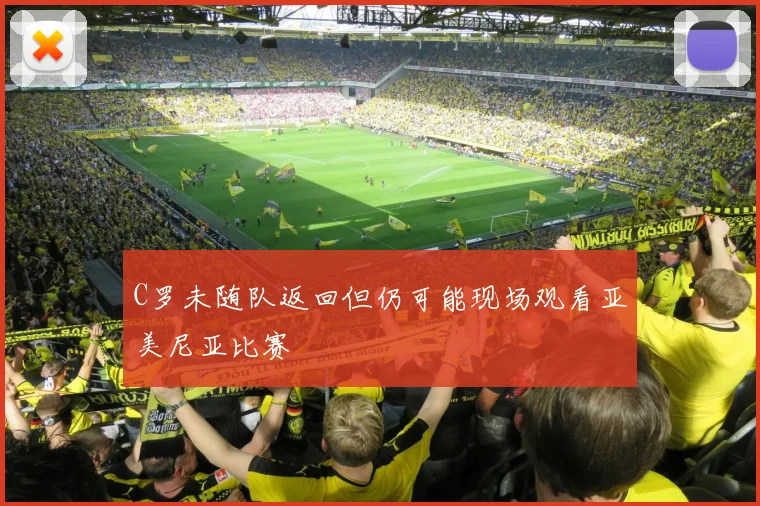 C罗未随队返回但仍可能现场观看亚美尼亚比赛