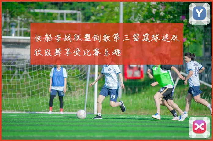 快船苦战联盟倒数第三雷霆球迷欢欣鼓舞享受比赛乐趣