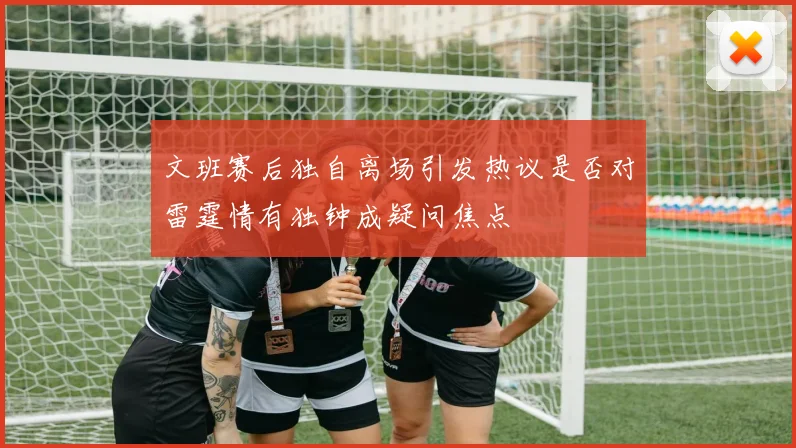 文班赛后独自离场引发热议是否对雷霆情有独钟成疑问焦点