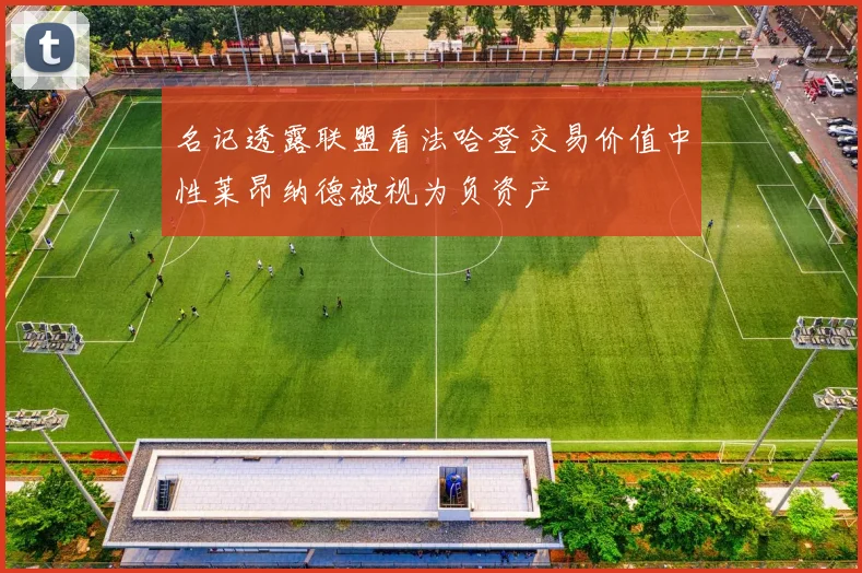 名记透露联盟看法哈登交易价值中性莱昂纳德被视为负资产