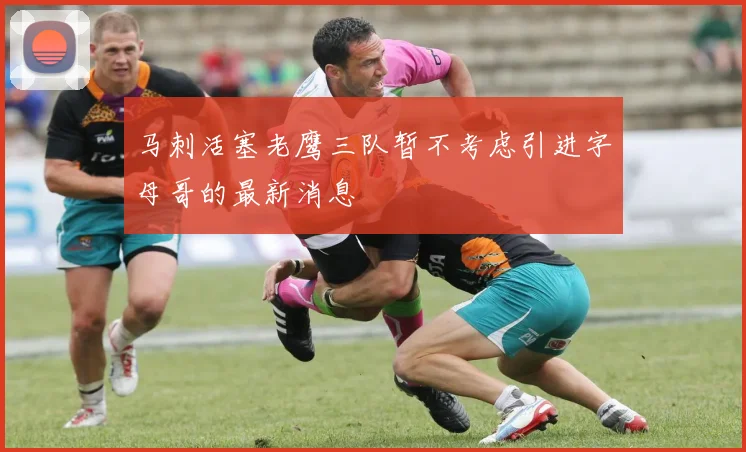 马刺活塞老鹰三队暂不考虑引进字母哥的最新消息