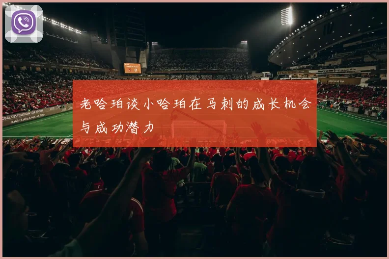 老哈珀谈小哈珀在马刺的成长机会与成功潜力